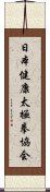 日本健康太極拳協会 Scroll