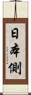 日本側 Scroll