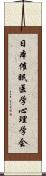 日本催眠医学心理学会 Scroll