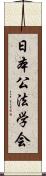 日本公法学会 Scroll