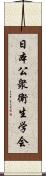 日本公衆衛生学会 Scroll