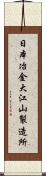 日本冶金大江山製造所 Scroll