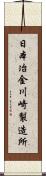 日本冶金川崎製造所 Scroll