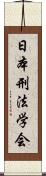 日本刑法学会 Scroll