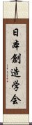 日本創造学会 Scroll