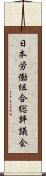 日本労働組合総評議会 Scroll
