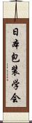 日本包装学会 Scroll