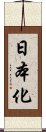 日本化 Scroll