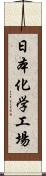 日本化学工場 Scroll