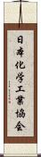 日本化学工業協会 Scroll