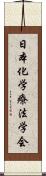 日本化学療法学会 Scroll