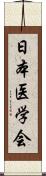 日本医学会 Scroll