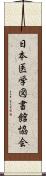 日本医学図書館協会 Scroll