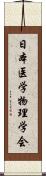 日本医学物理学会 Scroll