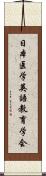 日本医学英語教育学会 Scroll