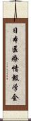 日本医療情報学会 Scroll