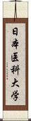 日本医科大学 Scroll