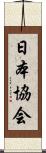 日本協会 Scroll