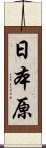 日本原 Scroll