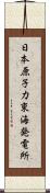 日本原子力東海発電所 Scroll