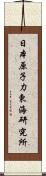 日本原子力東海研究所 Scroll