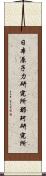 日本原子力研究所那珂研究所 Scroll