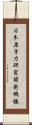 日本原子力研究開発機構 Scroll