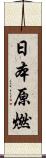 日本原燃 Scroll