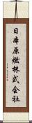 日本原燃株式会社 Scroll