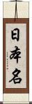日本名 Scroll