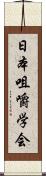 日本咀嚼学会 Scroll