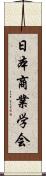 日本商業学会 Scroll