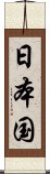 日本国 Scroll