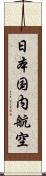 日本国内航空 Scroll