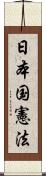 日本国憲法 Scroll