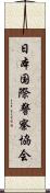 日本国際警察協会 Scroll