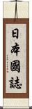 日本國誌 Scroll