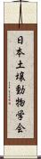 日本土壌動物学会 Scroll