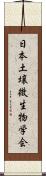 日本土壌微生物学会 Scroll