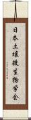 日本土壌微生物学会 Scroll