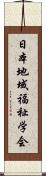 日本地域福祉学会 Scroll