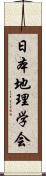 日本地理学会 Scroll