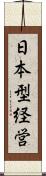 日本型経営 Scroll