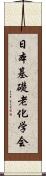 日本基礎老化学会 Scroll