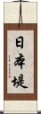 日本堤 Scroll