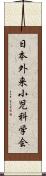 日本外来小児科学会 Scroll