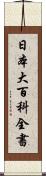 日本大百科全書 Scroll