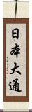 日本大通 Scroll