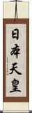 日本天皇 Scroll