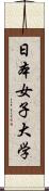 日本女子大学 Scroll